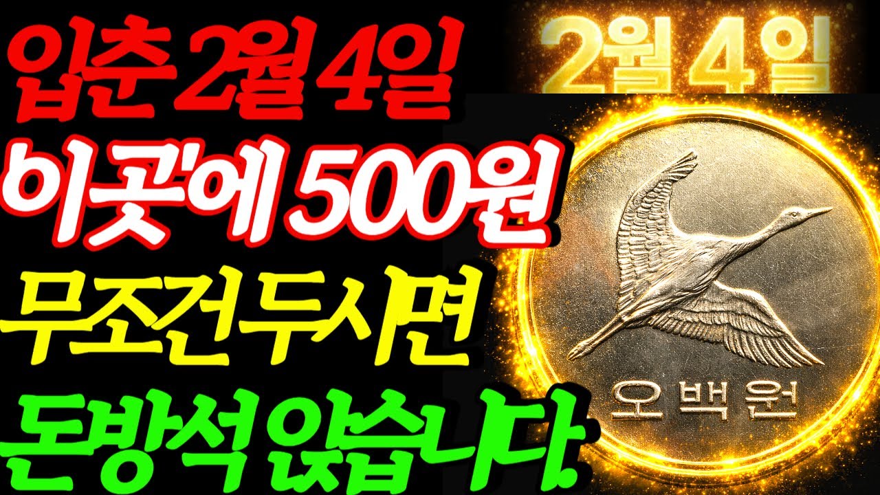2월4일 입춘 500원 동전 무조건 여기에 두세요! 올해 돈방석 앉습니다.|절기풍수|입춘대길|입춘풍수