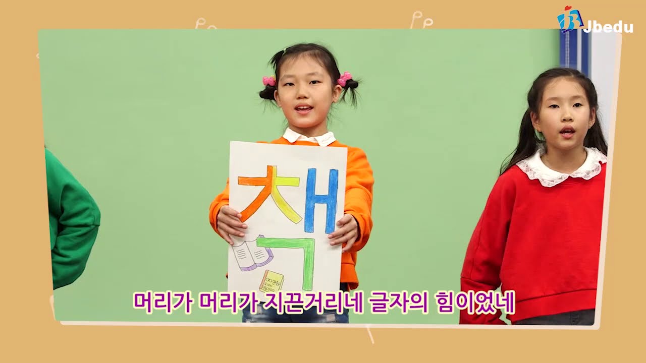 [Sing그런 샘과 함께하는 인성동요] 글자의 힘