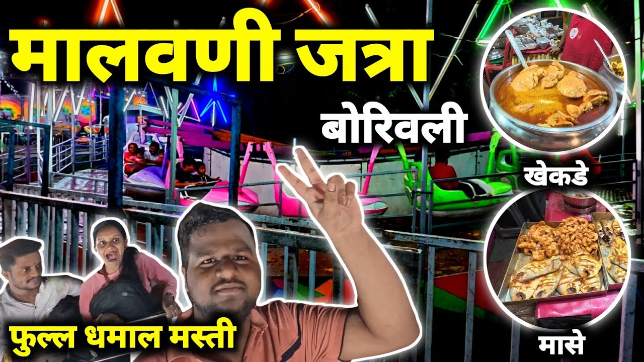 Malvani Jatra ची धमाल🔥 | Food, Music & Masti with Friends | Bandhilki Vlogs 5 / Marathi vlogs 