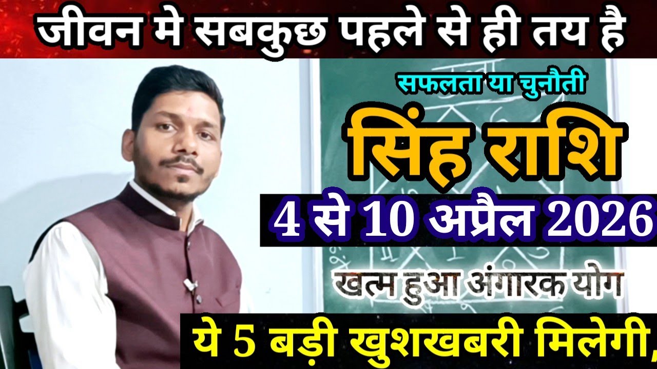 सिंह राशि 4 से 10 अप्रैल 2026/Singh Rashi April 2026 Rashifal,Leo prediction