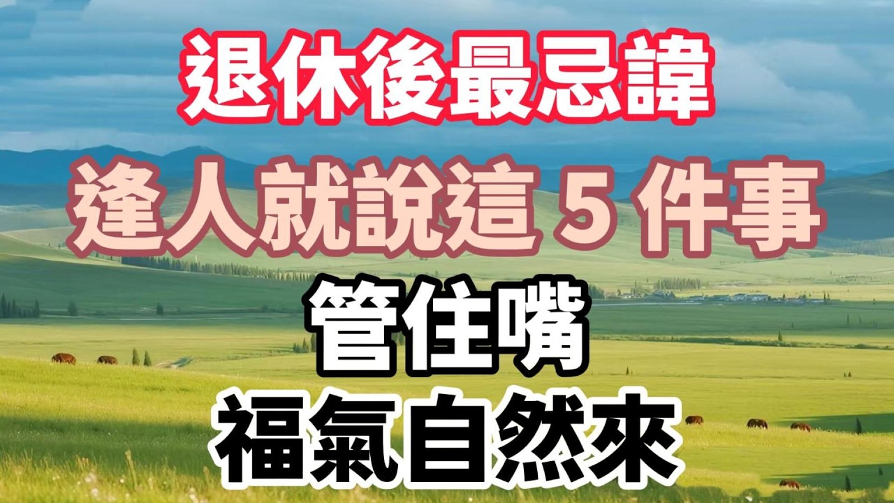 退休後最忌諱逢人就說這 5 件事，管住嘴，福氣自然來！【老輩的幸福】#晚年生活 #中老年生活 #為人處世 #生活經驗 #情感故事 #老人 #幸福人生 #talks