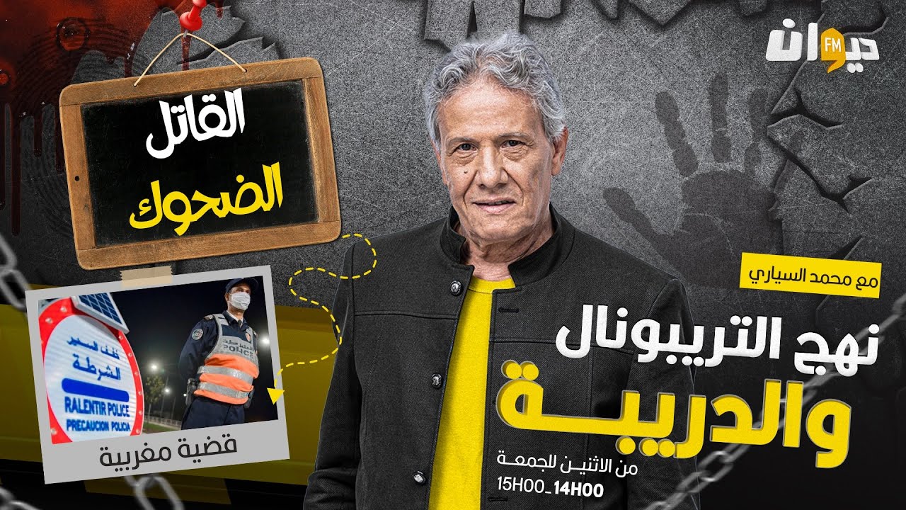 الحلقة 269 من نهج التريبونال والدريبة (مع محمد السياري) | القا. تل الضحوك