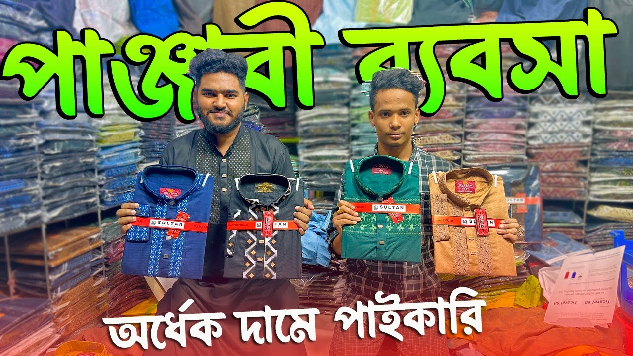ঈদে পাঞ্জাবির লাভজনক ব্যবসা | পাইকারি মার্কেট কেরানীগঞ্জ ঢাকা | অর্ধেক দামে ঈদের পাঞ্জাবি কালেকশন