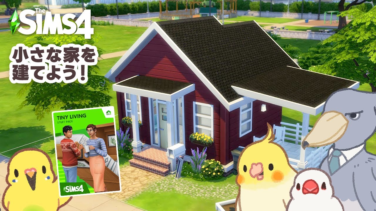【シムズ4/建築】『Tiny Living Stuff』で建てる小さなお家【小鳥実況】