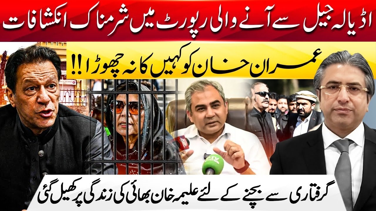 Aleema Khan’s Alleged Role in Jail Drama | Adiala Jail Report Sparks Massive Controversy | HAK