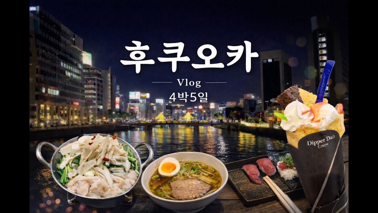 후쿠오카 4박5일 여행 브이로그[JP, EN] | 여행, 쇼핑, 맛집, 카페, 숙소 | 텐진, 다이묘, 하카타, 나카스 | 유니클로, GU, 베이프, 슈프림, 빔즈, 파타고니아
