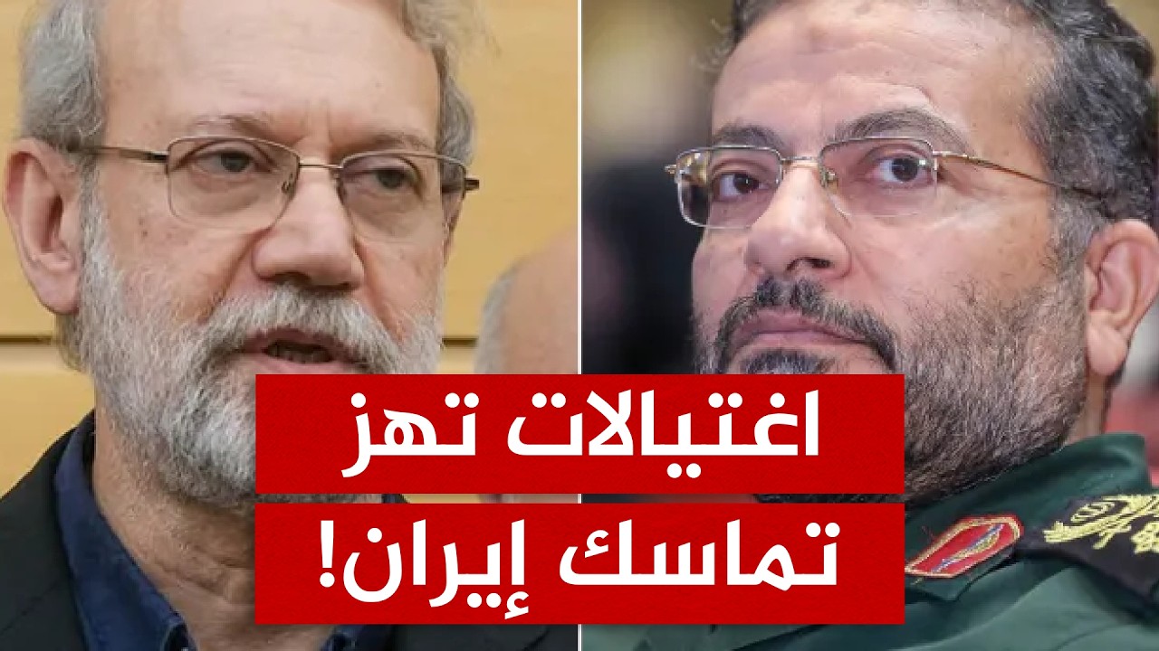 سقوط العقل المدبر.. اغتيال لاريجاني يقطع رأس النظام في إيران وإسرائيل تعلن النصر!