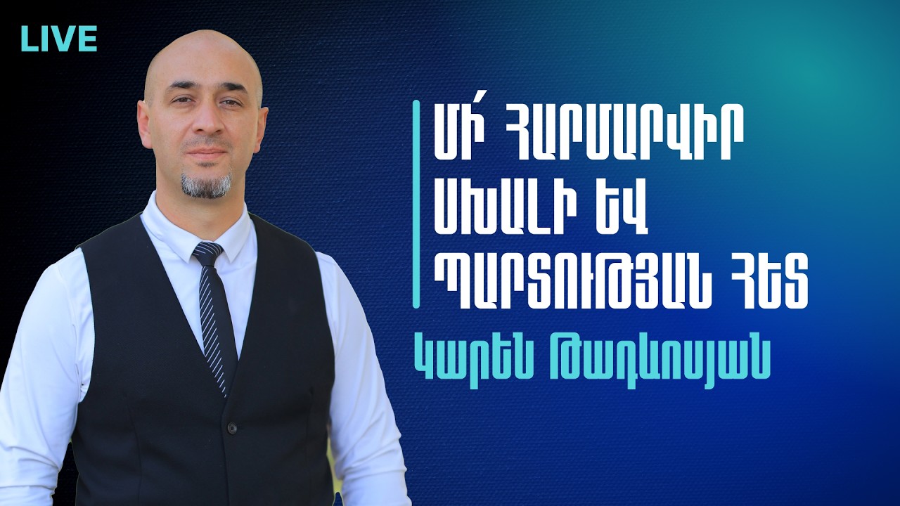 18.03.2026 Ուղիղ եթեր | Կարեն Թադևոսյան | Մի՛ հարմարվիր սխալի և պարտության հետ