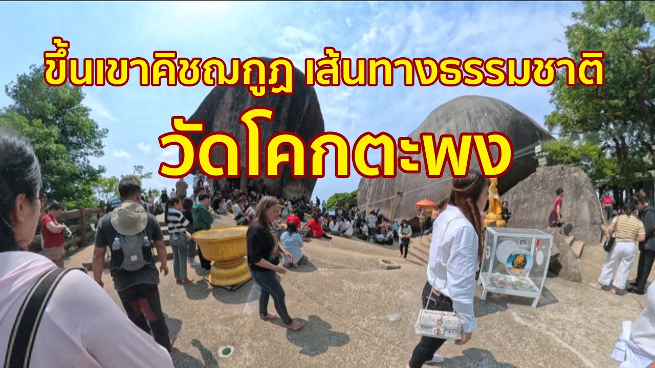 ไก่บอยพาเพลิน (ขึ้นเขาคิชฌกูฏ) เส้นทางธรรมชาติ วัดโคกตะพง