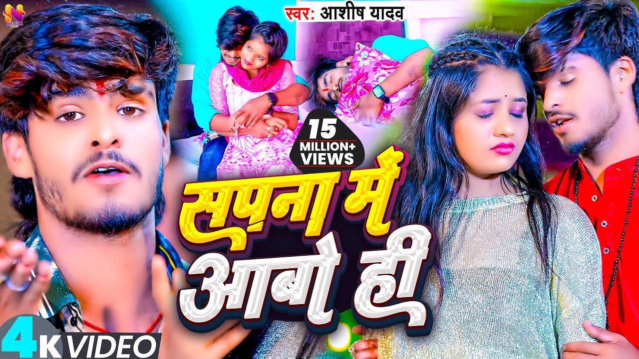 #VIDEO | सपना में आबो ही | #Ashish_Yadav | Sapna Me Aabo Hi | #New_Jhumta_Song 2023