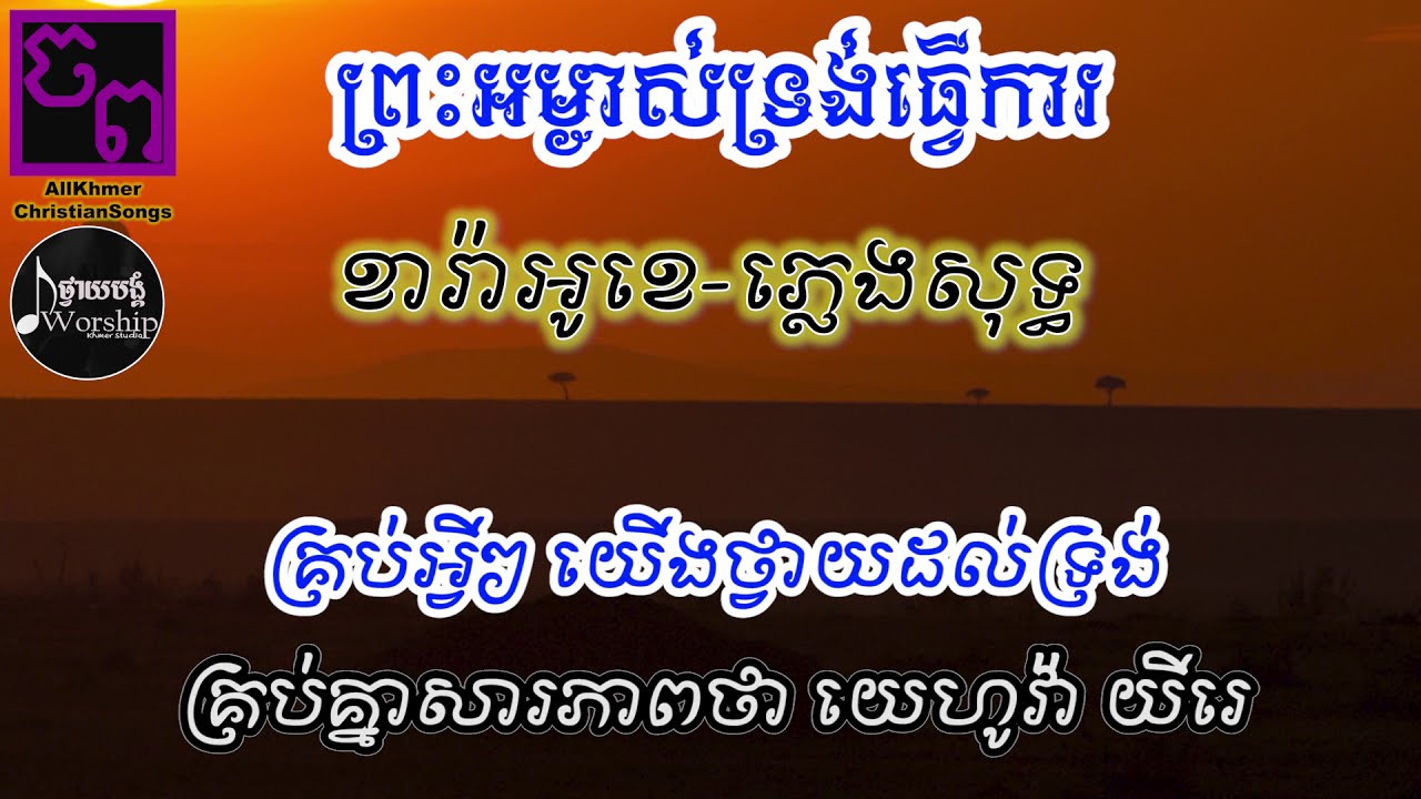 ព្រះអម្ចាស់ទ្រង់ធ្វើការ - ភ្លេងសុទ្ធ - ខារ៉ាអូខេ - Karaoke - ចម្រៀងព្រះ - AllKhmerChristianSongs
