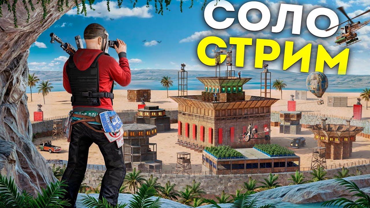 СОЛО СТРИМ ПОСЛЕ ВАЙПА в Раст Rust