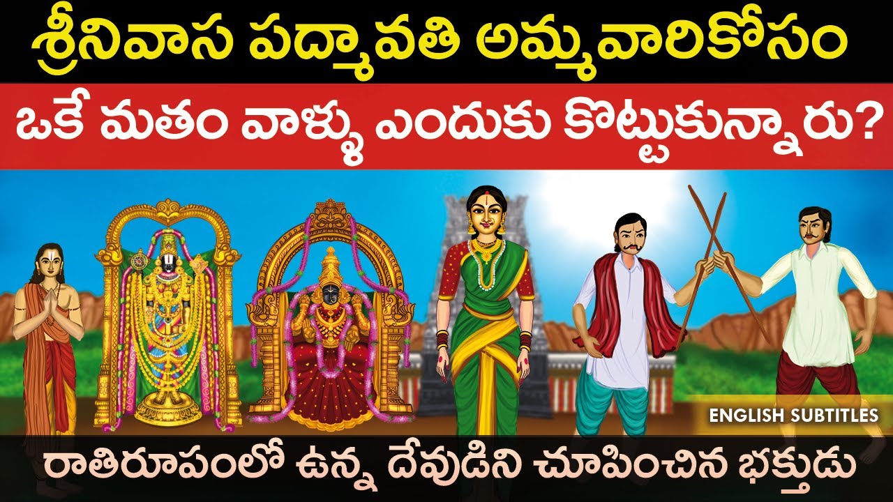 ఈ అమ్మవారికోసం ఒకే మతం వారు ఎందుకు కొట్టుకున్నారు? | Tiruchanur padmavathi temple history | Tirumala