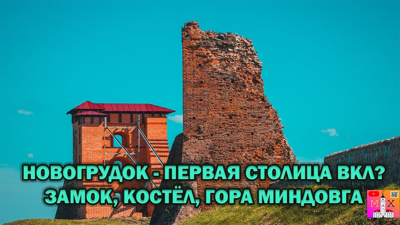 НОВОГРУДОК - ПЕРВАЯ СТОЛИЦА ВКЛ? / ЗАМОК, КОСТЁЛ, ГОРА МИНДОВГА