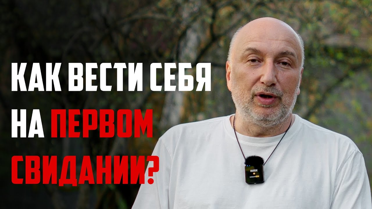 Как вести себя на первом свидании