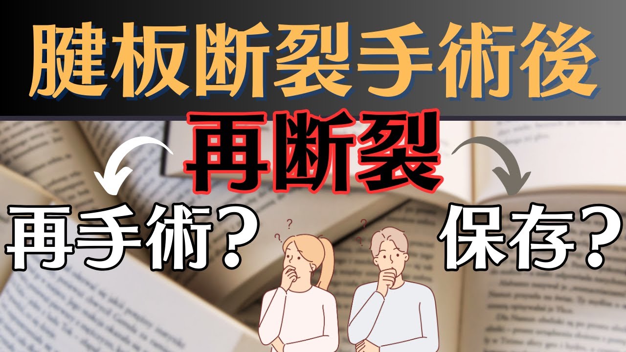 【再手術は必要か】腱板断裂手術後の再断裂　適切な対応と治療法