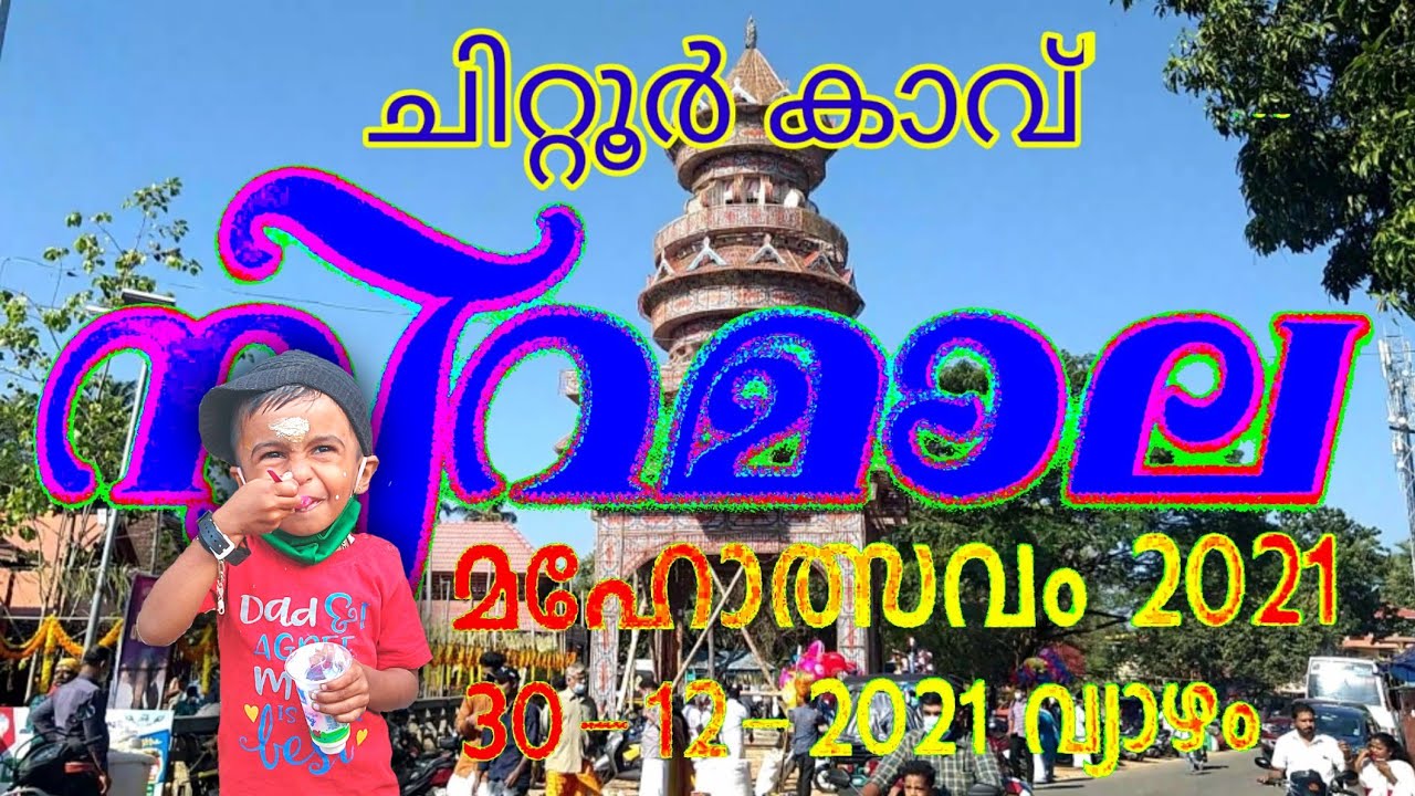 ചിറ്റൂർ കാവ് നിറമാല മഹോത്സവം 2021 Chittur Kavu Niramala Maholsavam 2021