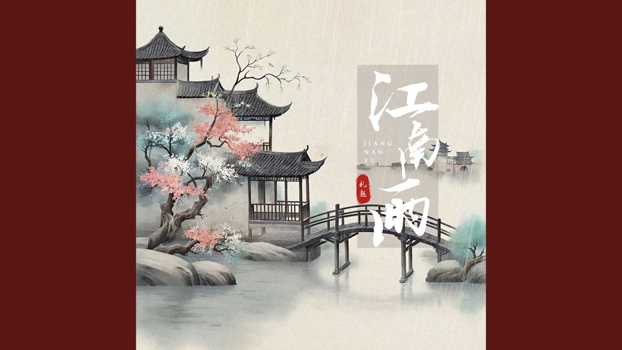 江南雨