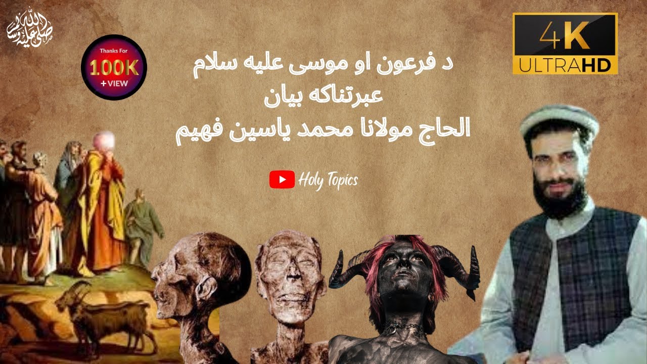Muhmmad yaseen fahim | الحاج مولانا محمد ياسين فهيم | د فرعون او موسى عليه سلام عبرتناکه بيان