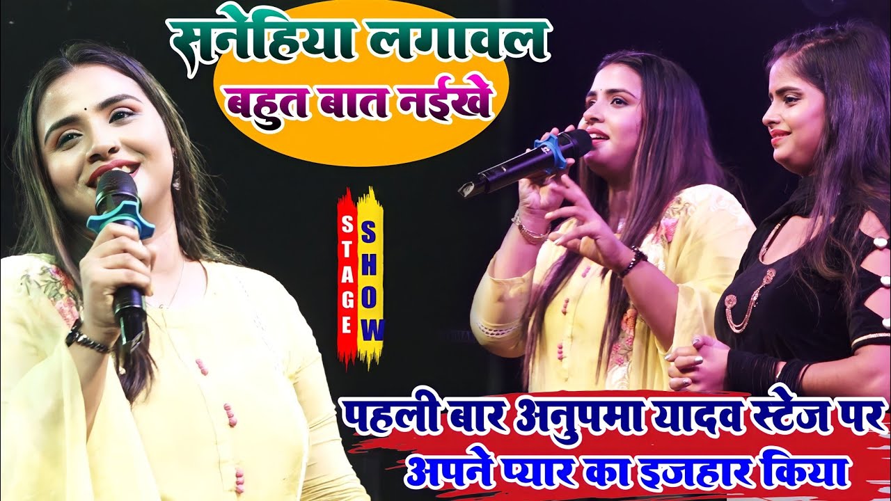 पहली बार अनुपमा यादव प्यार के लिए स्टेज पर रो पड़े Anupma Yadav सनेहिया लगावल बहुत बात नईखे Sanehiya