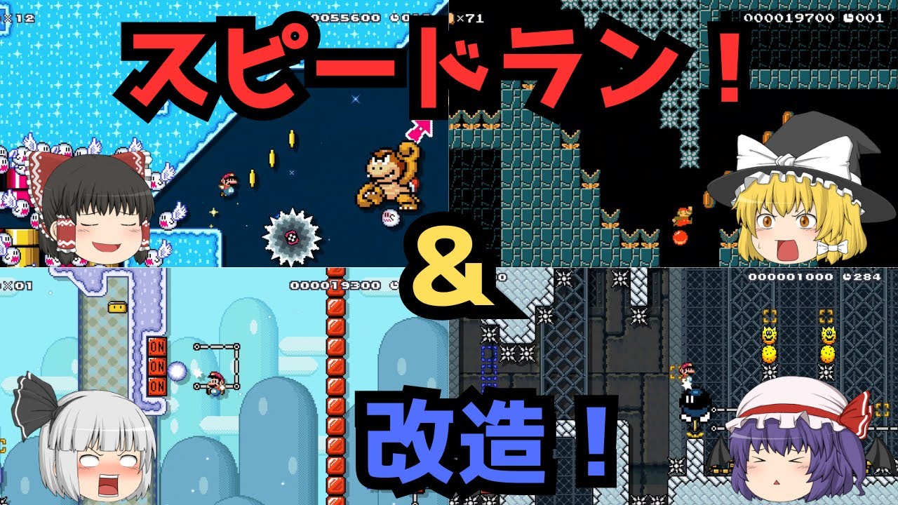 ゆっくり実況 初心者がスピードランと改造に挑む！マリオメーカー2 part3