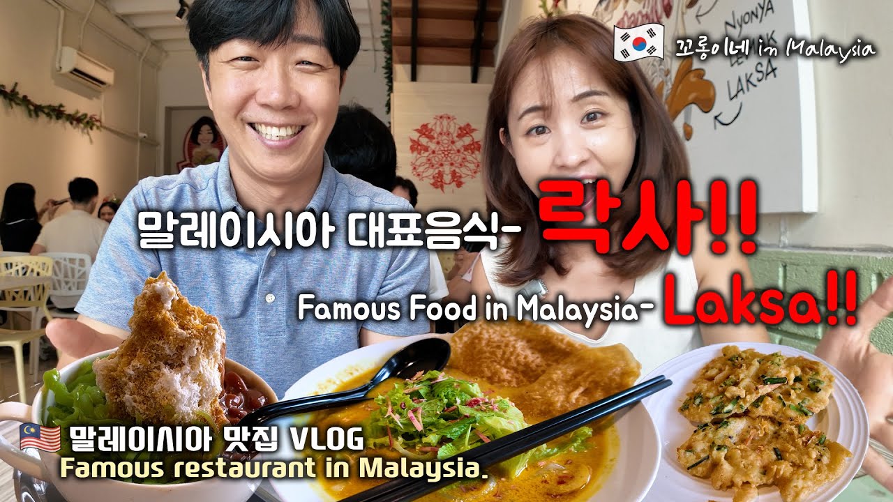 말레이시아 대표 음식 -페낭 락사 (아쌈락사 & 락사르막) Laksalicious