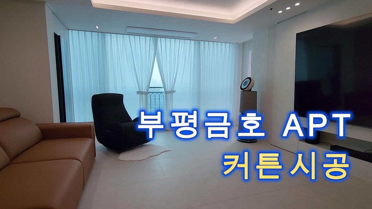 부평금호타운아파트 커튼 시공｜전동 쉬폰커튼·퍼팩트암막 이중커튼·콤비롤스크린