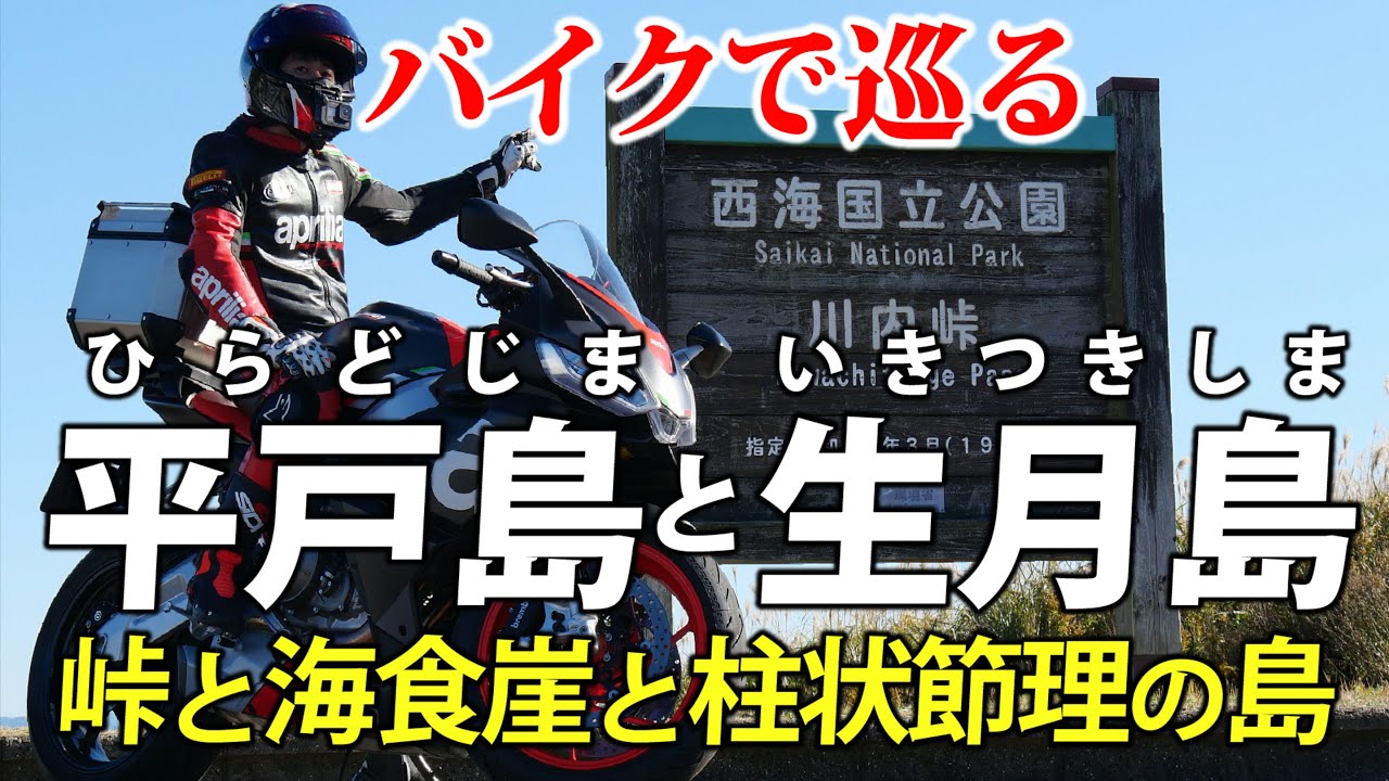 長崎・平戸島と生月島　玄武岩の地形をバイクで走って解説