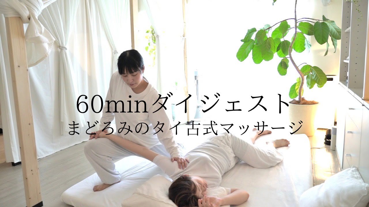 まどろみのタイ古式マッサージ〜60分ダイジェスト〜Thai massage