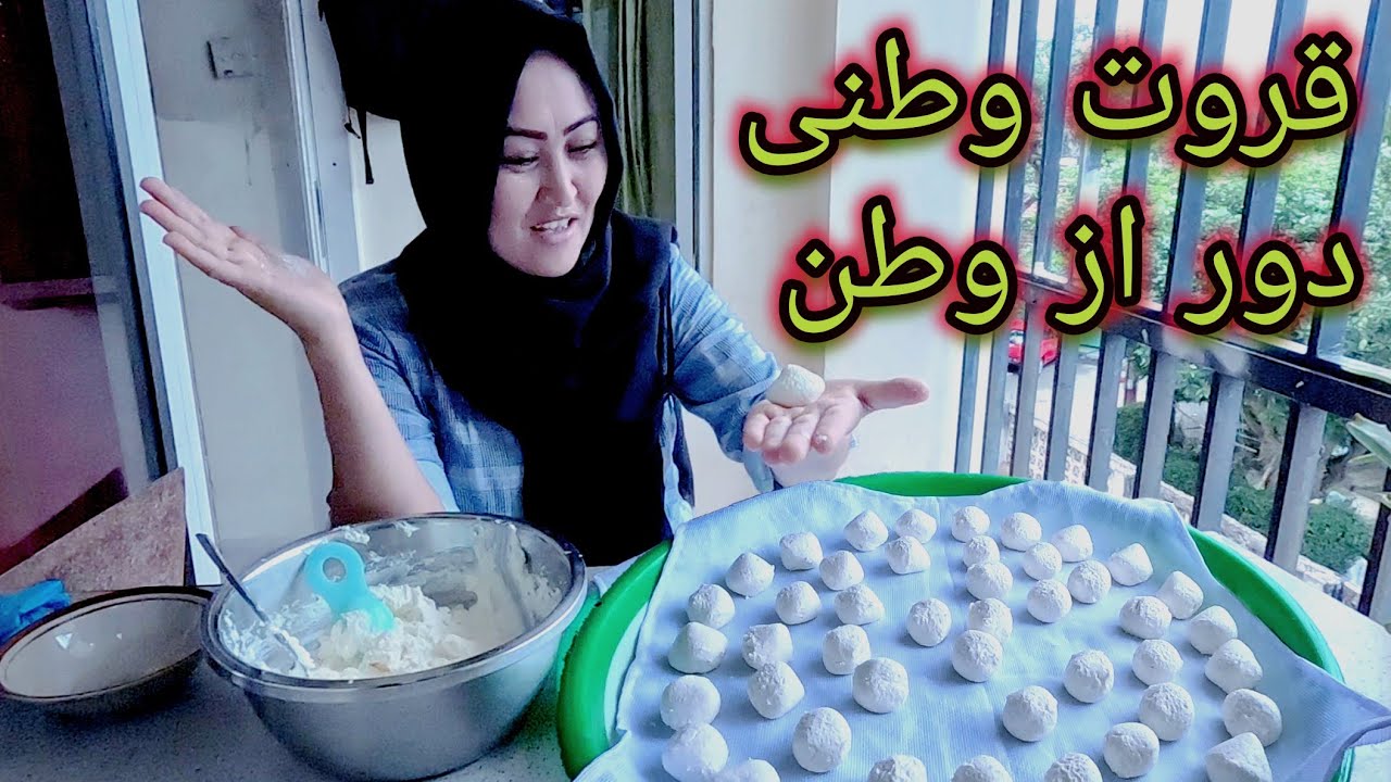 طرز درست کردن قروت وطنی. باپشت صحنه و درد سرهایش و لذت بردن هایش.Qorot Recipe. Dried yogurta. Chaka