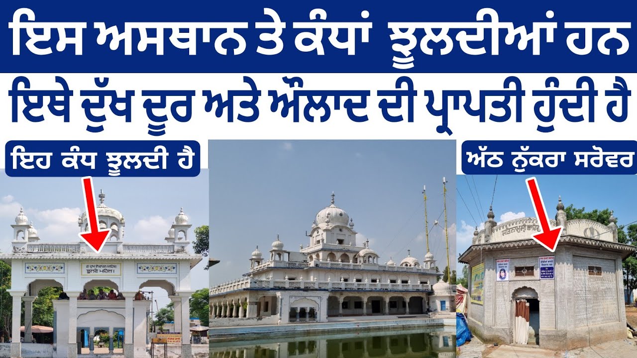 Gurudwara Shri Dukh Niwaran Sahib Pind Thathi khara | Gurdwara Sri Jhulna Mahal Sahib Tarn Taran 