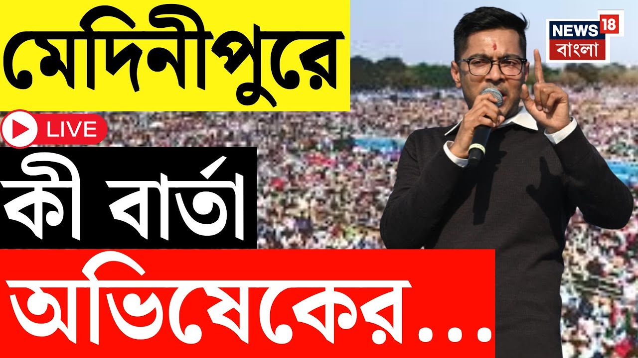 Abhishek Banerjee Live | সরগরম মেদিনীপুর, জনসংযোগে ইতিহাস গড়বে অভিষেক | Bangla News