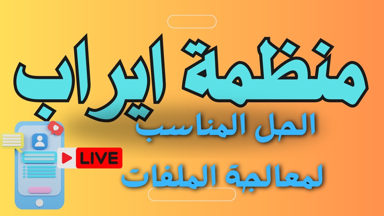 منظمة ايراب لحقوق اللاجئين: كيف تساعدك بتسريع ملفك؟ بث مباشر