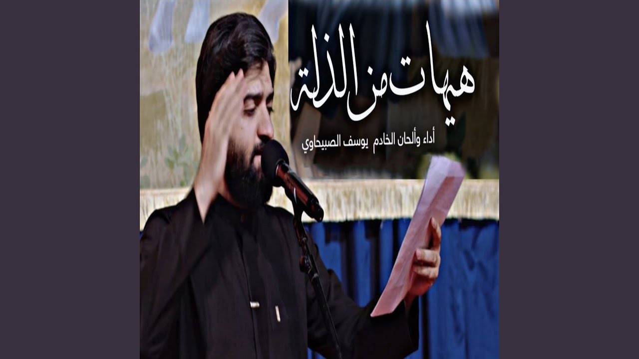 Haihat Mn Al Zela - هيهات من الذله