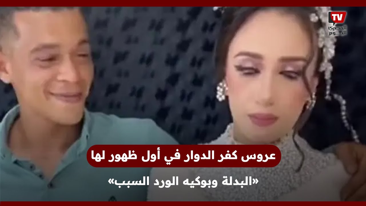 «بحبه ومش مغصوبة عليه».. عروس كفر الدوار في أول ظهور لها: «البدلة وبوكيه الورد السبب»