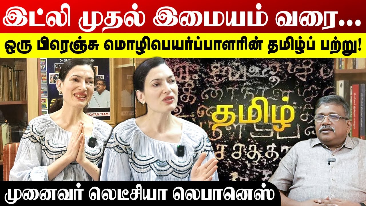 இட்லி முதல் இமையம் வரை... | ஒரு பிரெஞ்சு மொழிபெயர்ப்பாளரின் தமிழ்ப்பற்று | லெடீசியா லெபானெஸ்