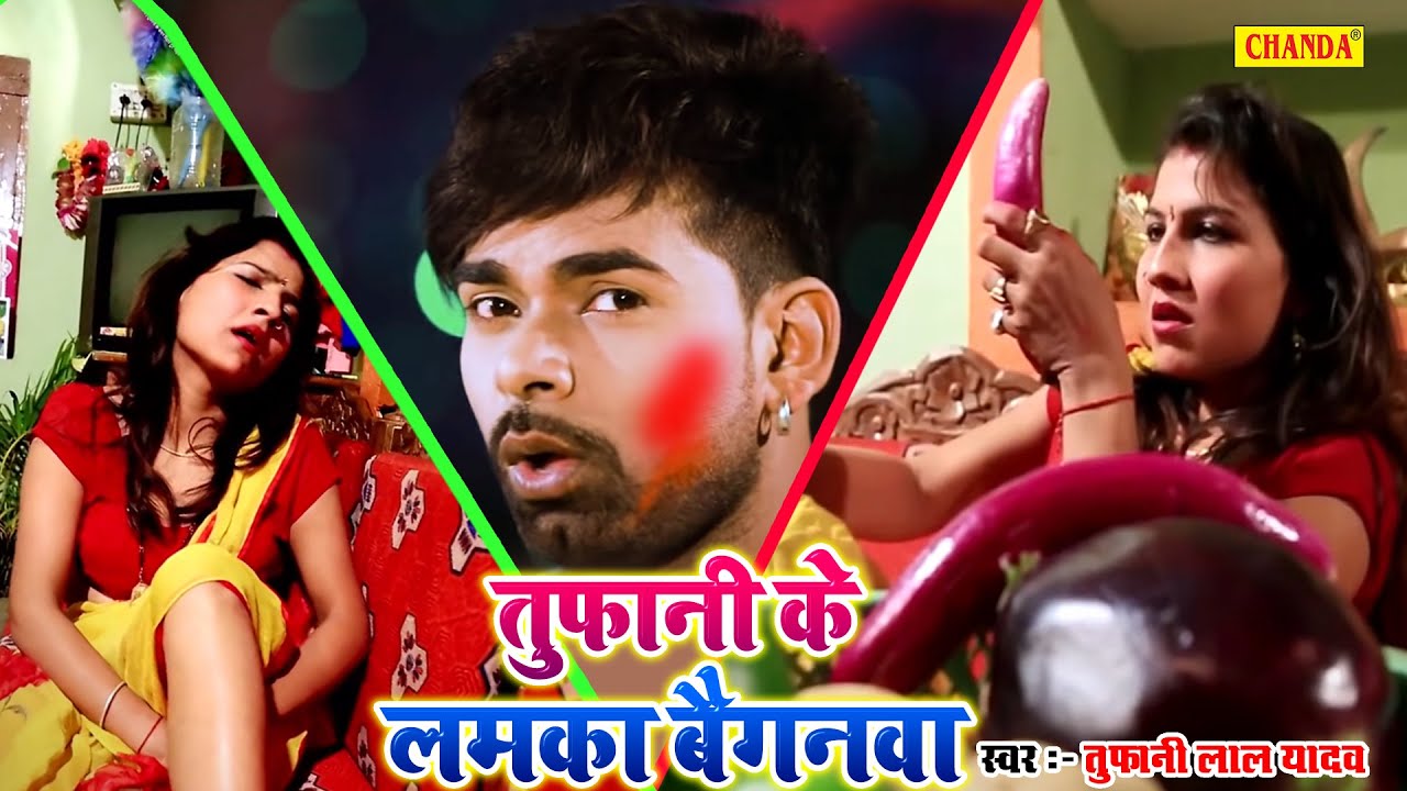 तूफानी के लमका बैंगन भीतरी  घुस गईल | | Holi Nonstop Bhojpuri Holi Song | Bhojpuri Song 2022