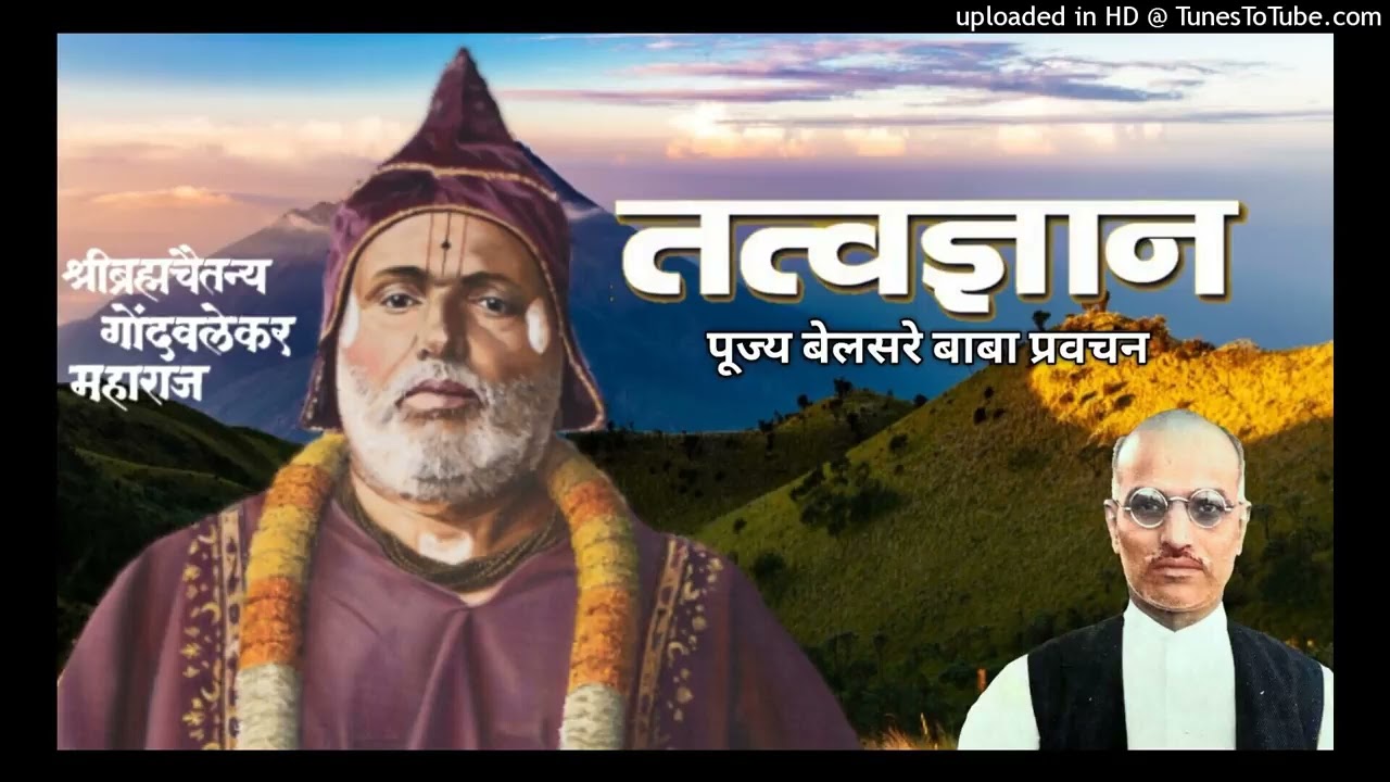 तत्त्वज्ञान   पूज्य बेलसरे बाबा प्रवचन   श्रीराम समर्थ