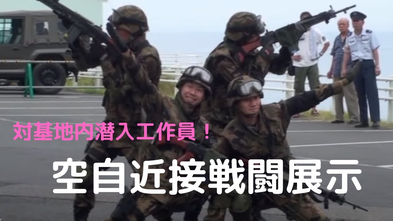 ＶＳ基地内潜入工作員　航空自衛隊近接戦闘訓練展示