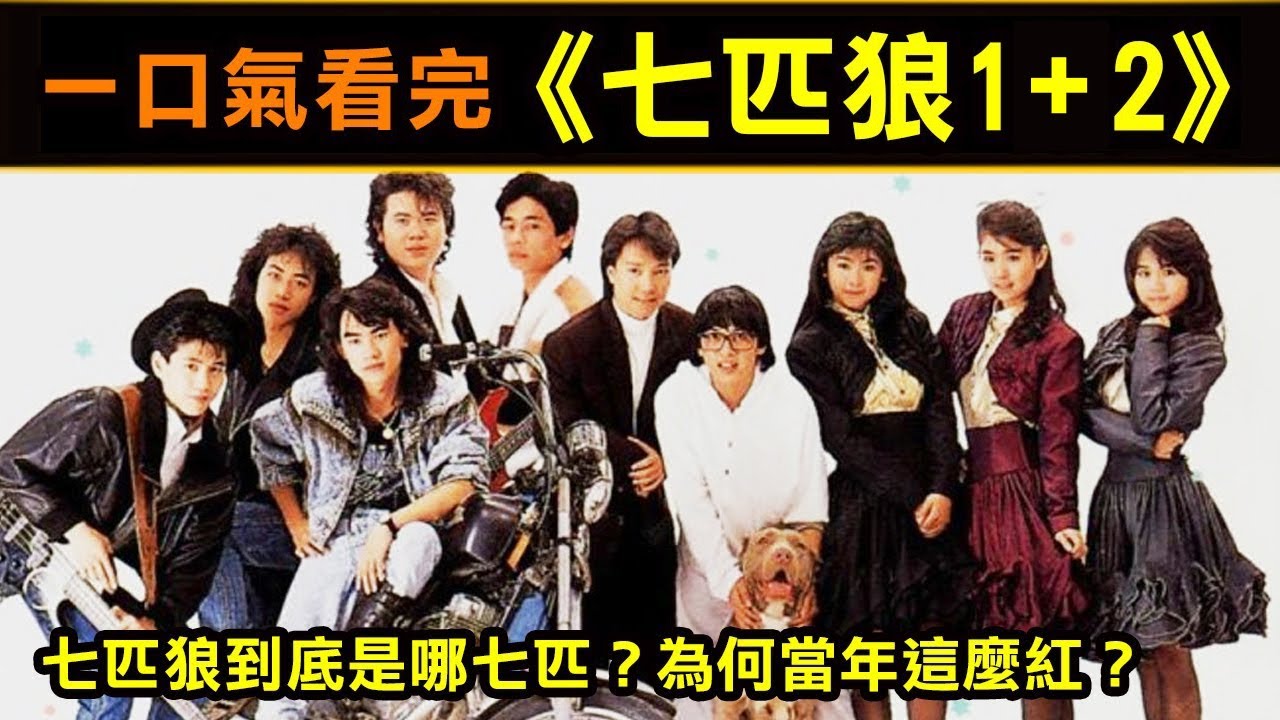 一口氣看完【七匹狼1跟-+2】七匹狼到底是哪七匹？當年為何這麼紅？