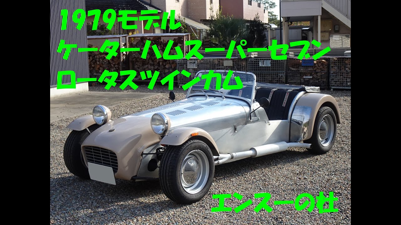 1979モデル ケーターハム スーパーセブン ロータスツインカム　エンスーの杜