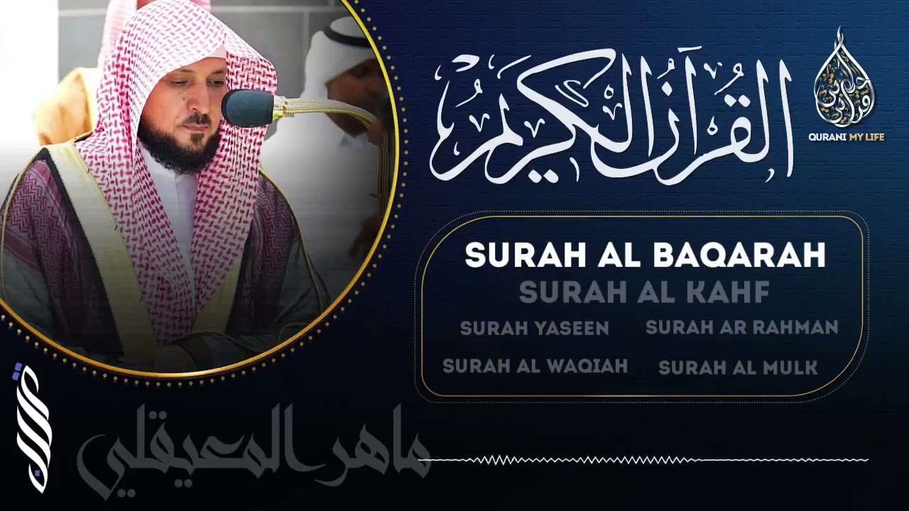 رقية المنزل سورة البقرة الكهف يس الرحمن الواقعة الملك 💙 ماهر المعيقلي quran recitation maher muaiqly
