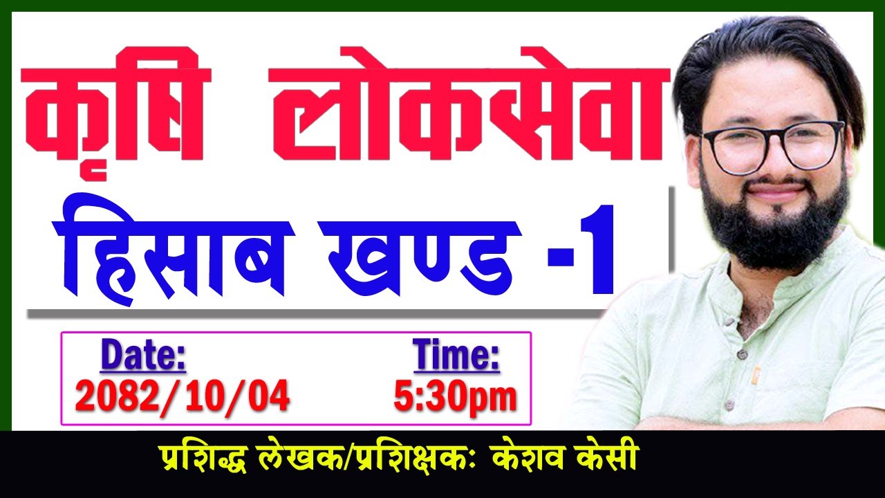 कृषि लोकसेवा हिसाब खण्ड -1 । केशव केसी