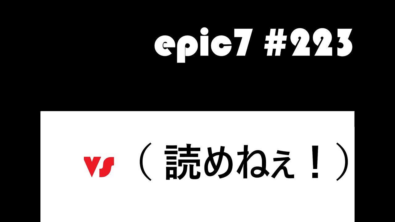 【epic7】【エピックセブン】#223