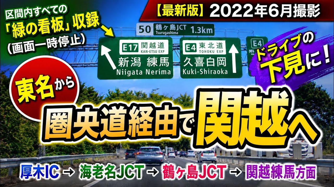 【最新版・車載動画】東名から圏央道使って関越（所沢・練馬方面）へ【圏央道下り・海老名〜鶴ヶ島間】【2022年6月撮影】【4倍速】