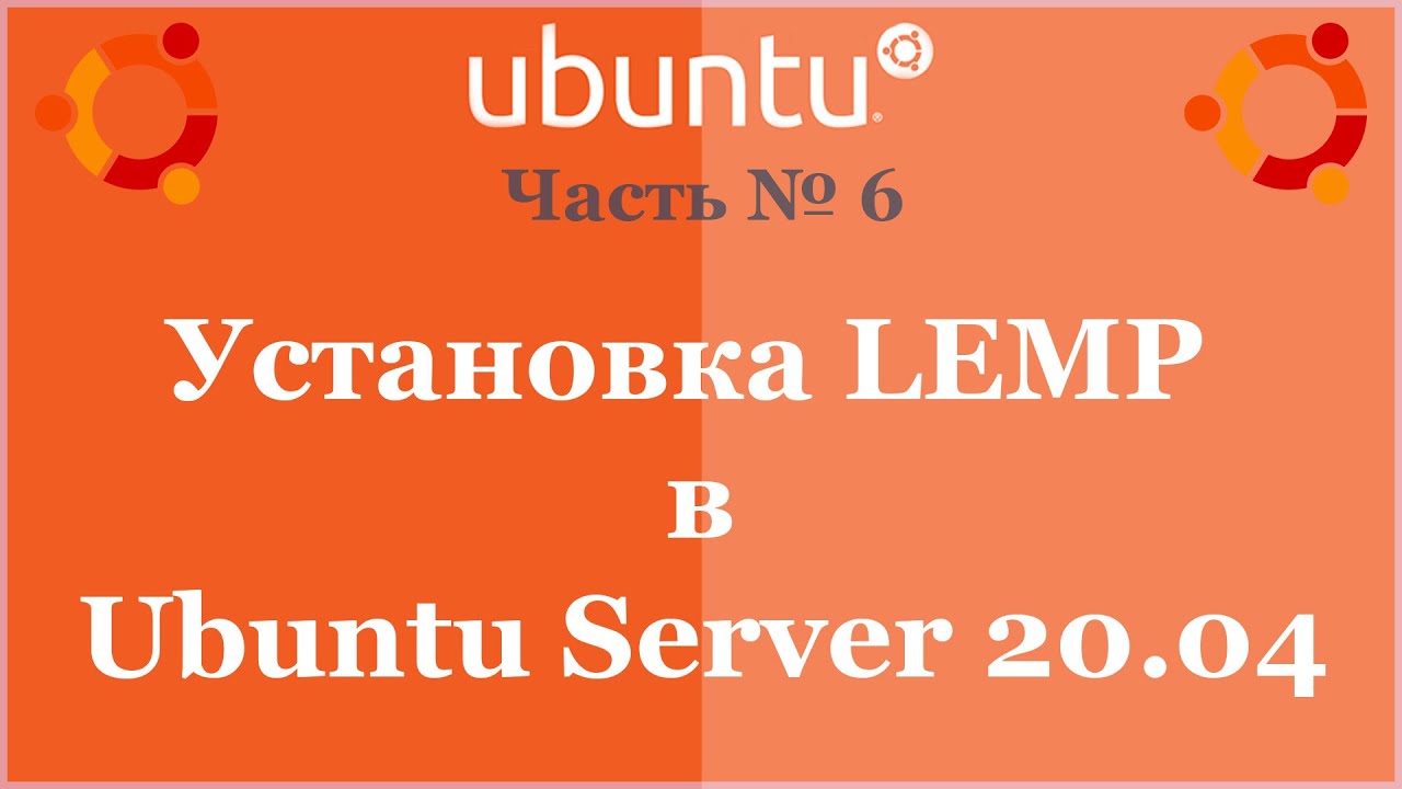 Установка LEMP в Ubuntu Server 20.04