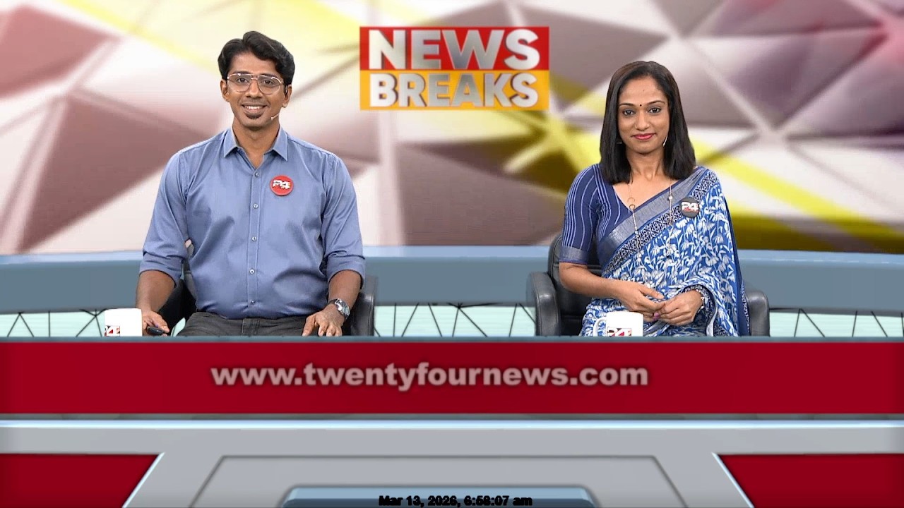 News Breaks | Gokul Ravi | Dilna Madhu | 13 March 2026 | 24 News