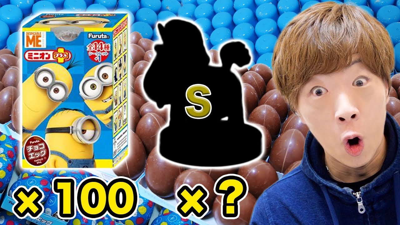 チョコエッグ ミニオン プラス100個開封したらシークレット何個出る！？