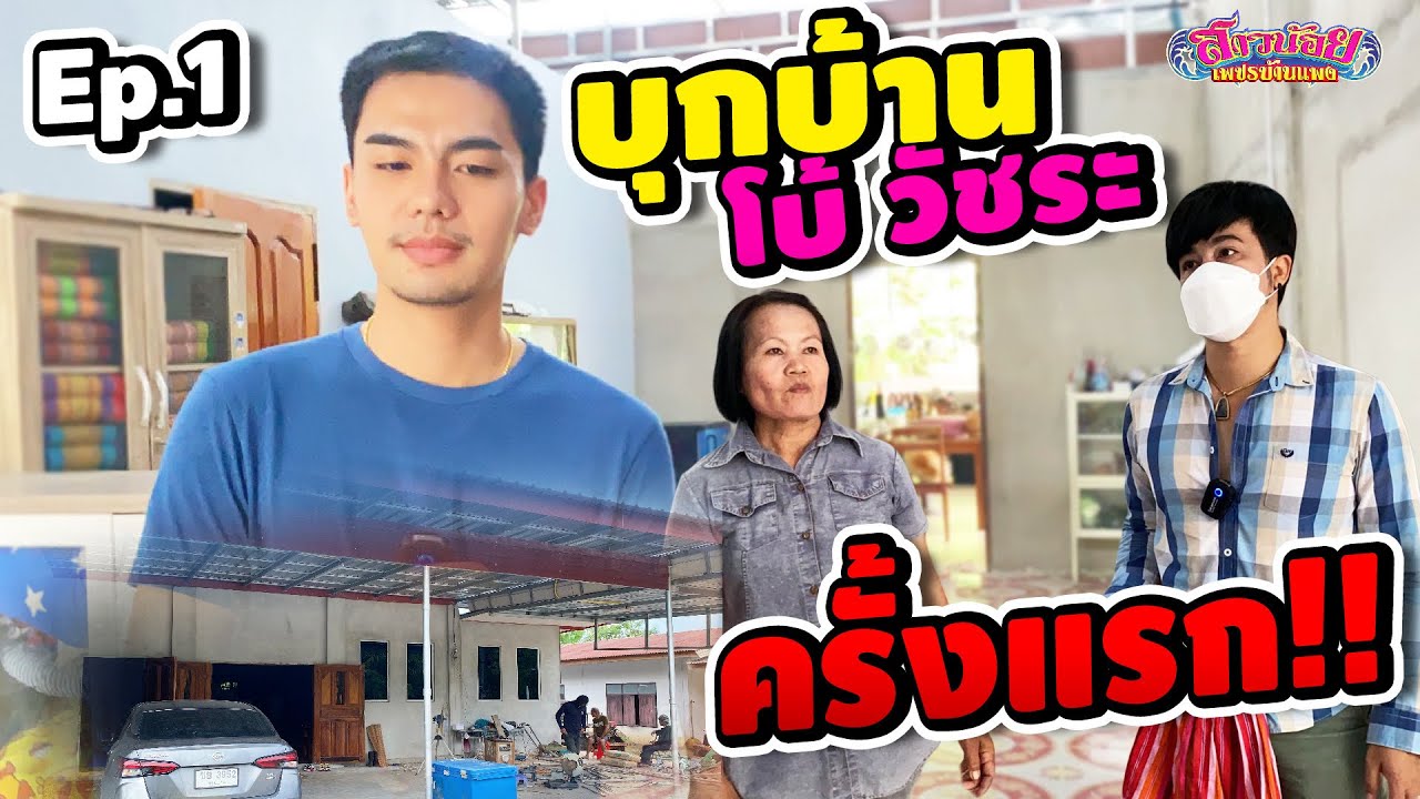 บุกบ้านโบ้ วัชระ แทบอึ้ง!! จากน้ำพักน้ำแรงที่มายืนบนเวทีสาวน้อยเพชรบ้านแพง ..