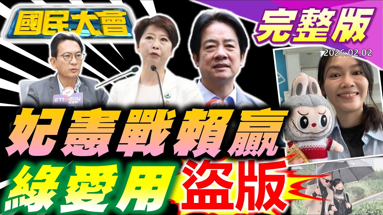 【18:10開播】綠中800萬?老柯向賴清德討債?林聰賢超思後掌兆豐金子公司!謝典林